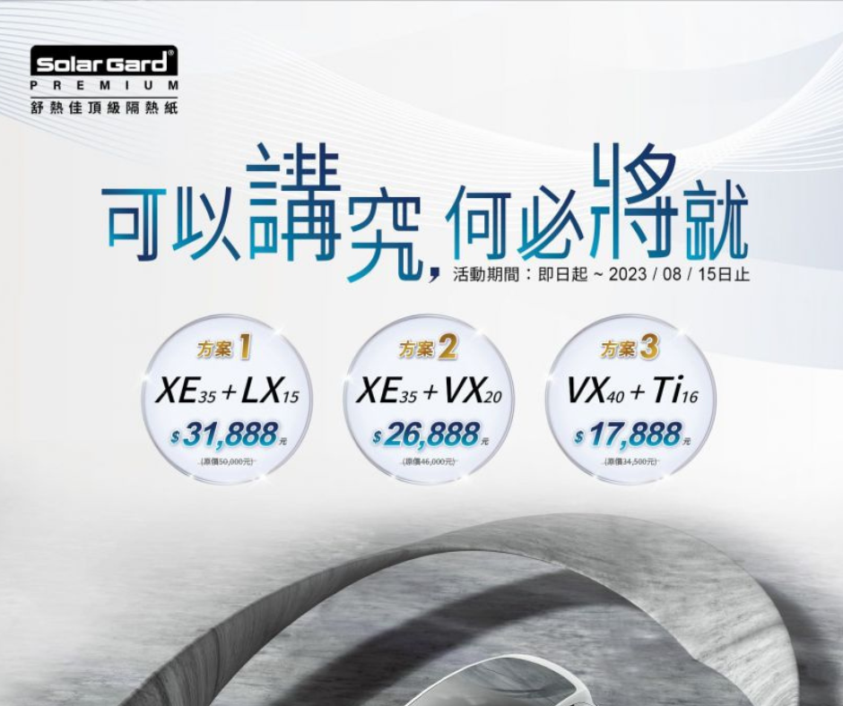 2023 舒熱佳夏季隔熱紙優惠活動